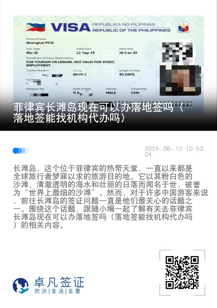 菲律宾长滩岛现在可以办落地签吗（落地签能找机构代办吗）