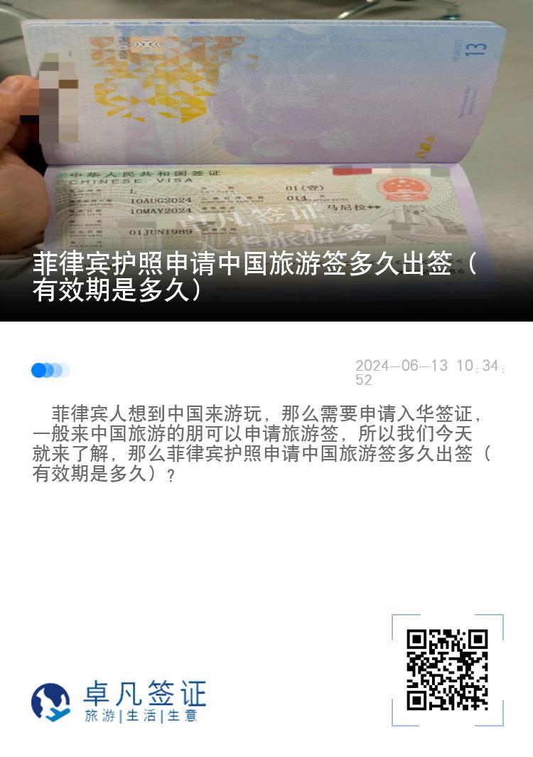 菲律宾护照申请中国旅游签多久出签（有效期是多久）