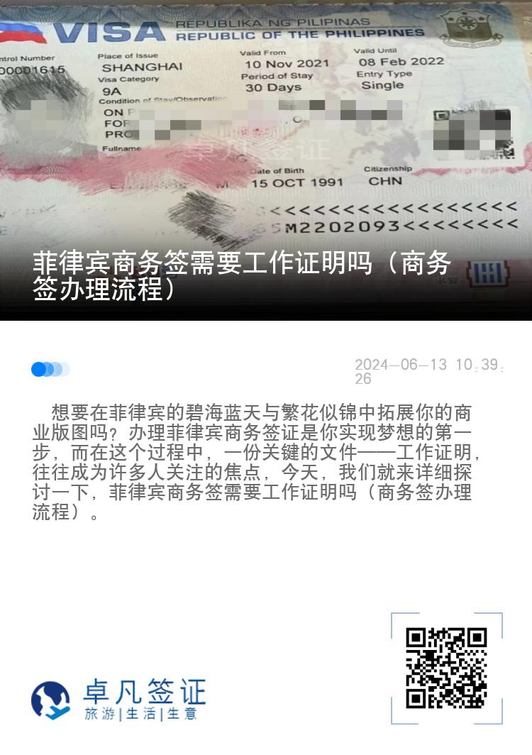 菲律宾商务签需要工作证明吗（商务签办理流程）