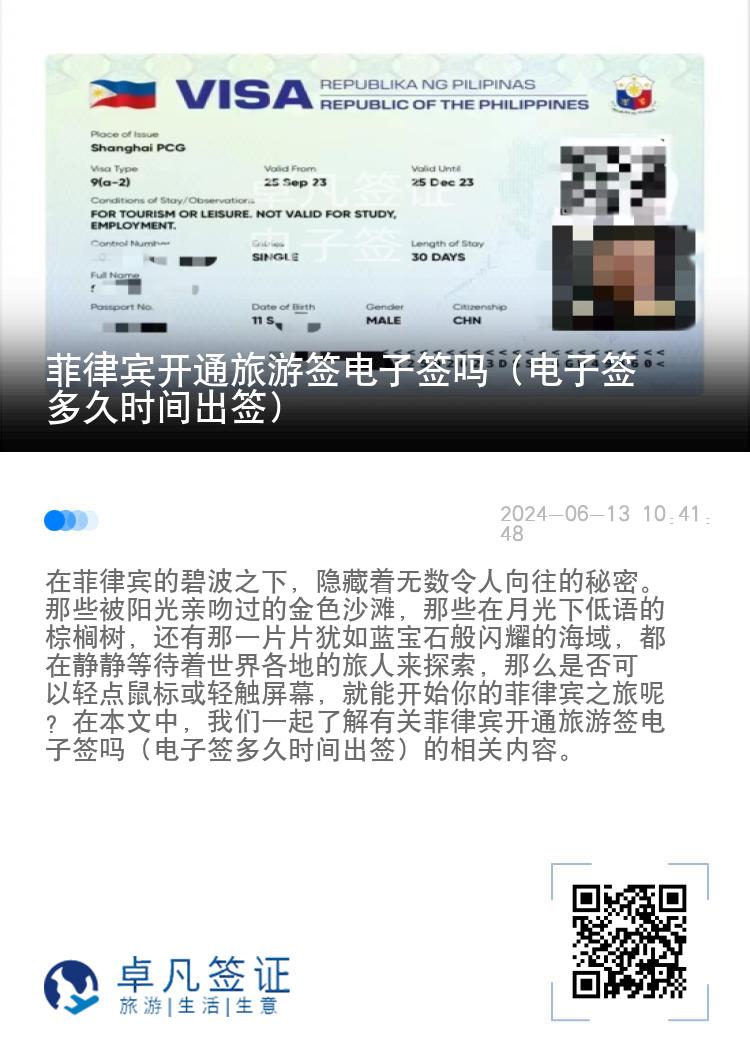菲律宾开通旅游签电子签吗（电子签多久时间出签）