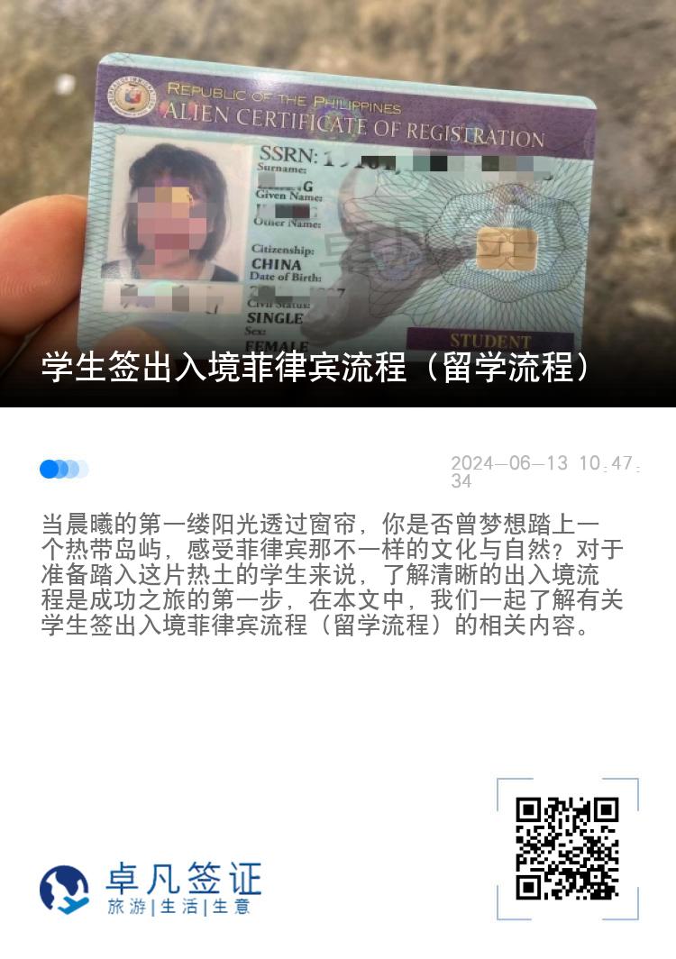 学生签出入境菲律宾流程（留学流程）