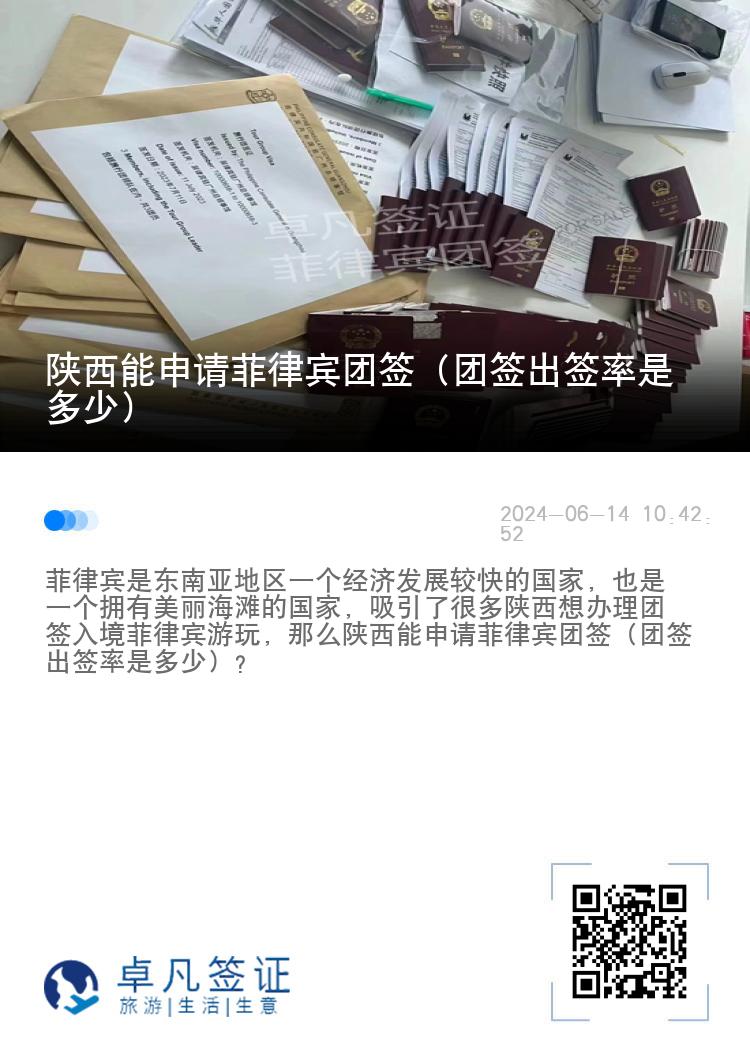 陕西能申请菲律宾团签（团签出签率是多少）