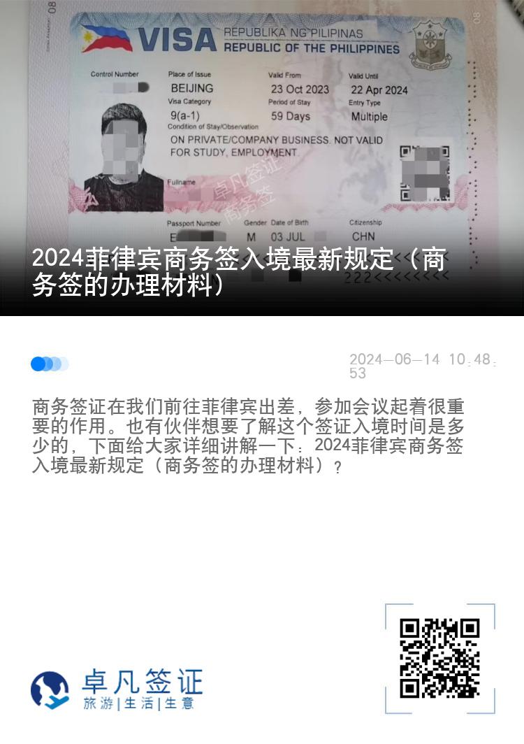 2024菲律宾商务签入境最新规定（商务签的办理材料）