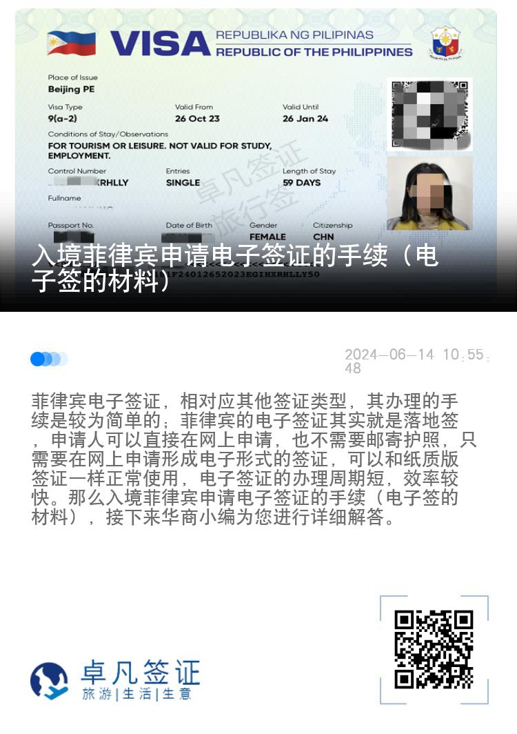 入境菲律宾申请电子签证的手续（电子签的材料）