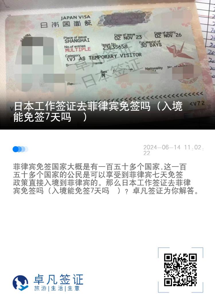 日本工作签证去菲律宾免签吗（入境能免签7天吗  ）