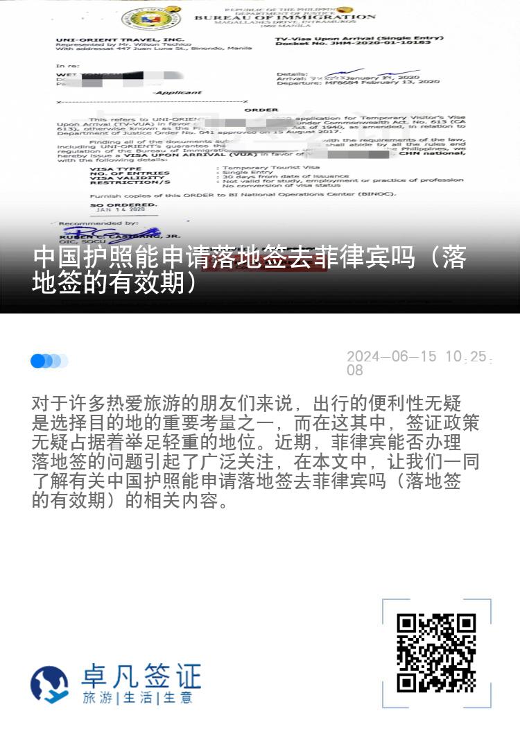 中国护照能申请落地签去菲律宾吗（落地签的有效期）
