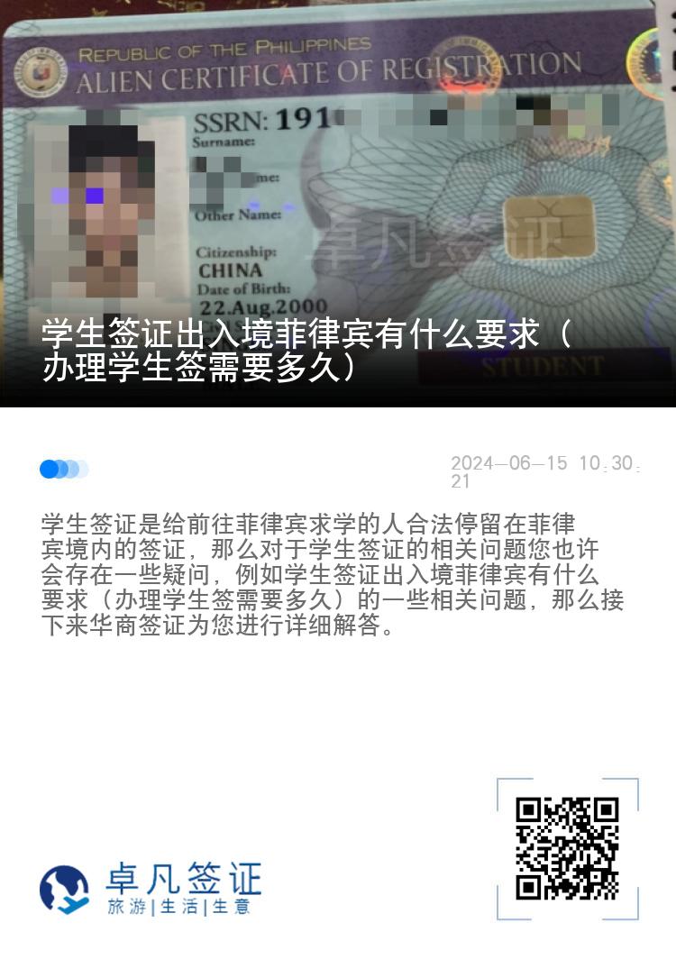学生签证出入境菲律宾有什么要求（办理学生签需要多久）
