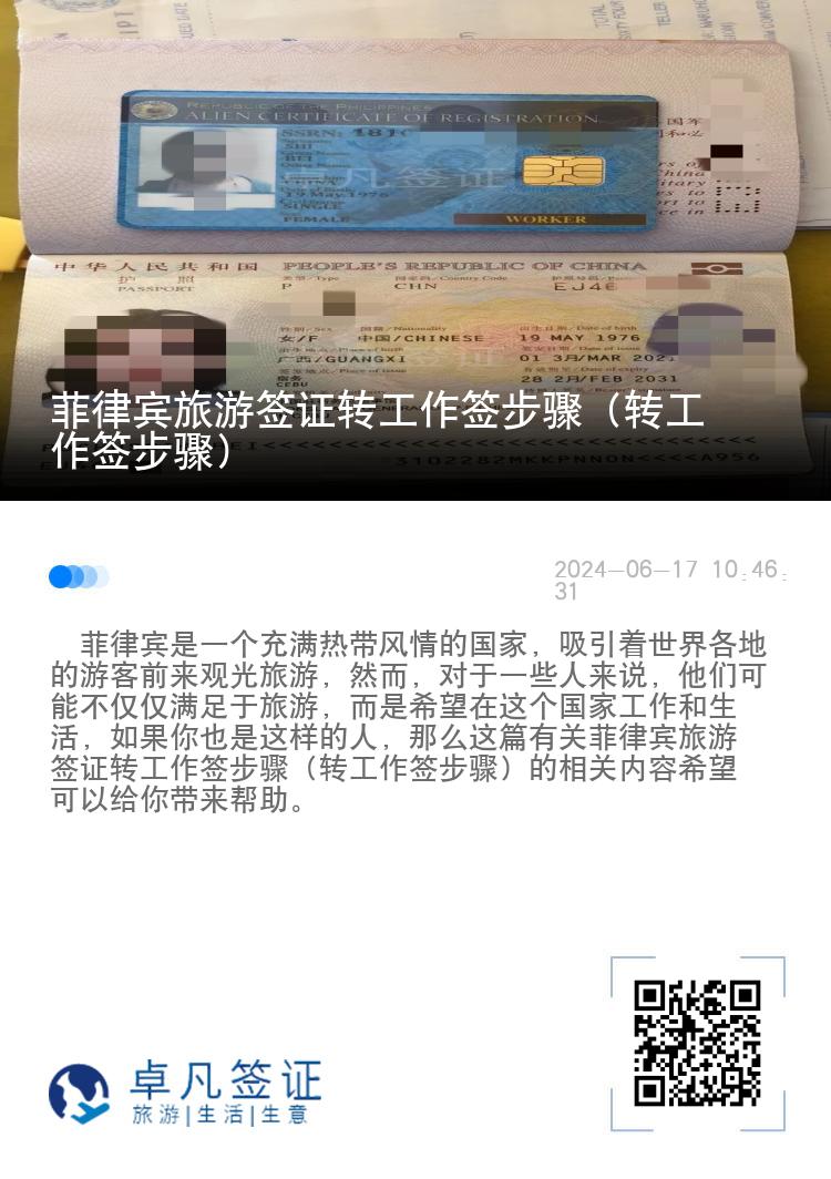 菲律宾旅游签证转工作签步骤（转工作签步骤）