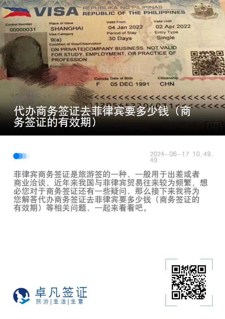 代办商务签证去菲律宾要多少钱（商务签证的有效期）