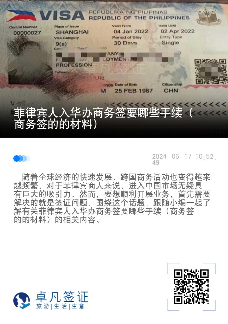 菲律宾人入华办商务签要哪些手续（商务签的的材料）