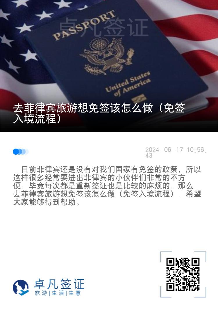 去菲律宾旅游想免签该怎么做（免签入境流程）
