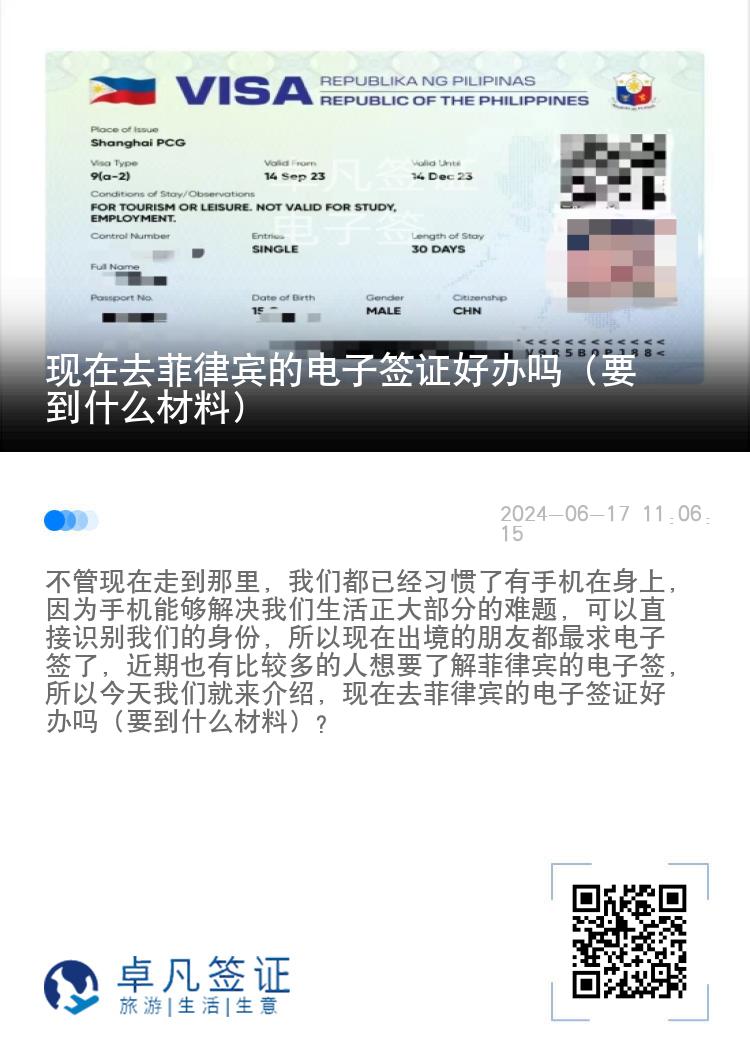 现在去菲律宾的电子签证好办吗（要到什么材料）