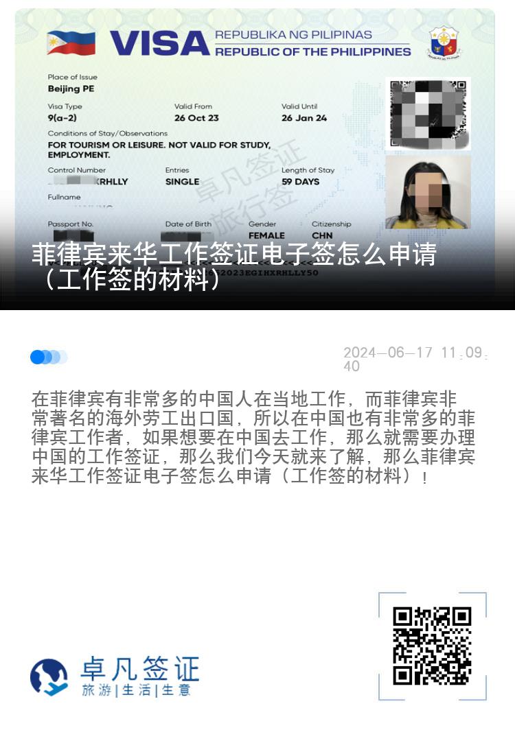 菲律宾来华工作签证电子签怎么申请（工作签的材料）