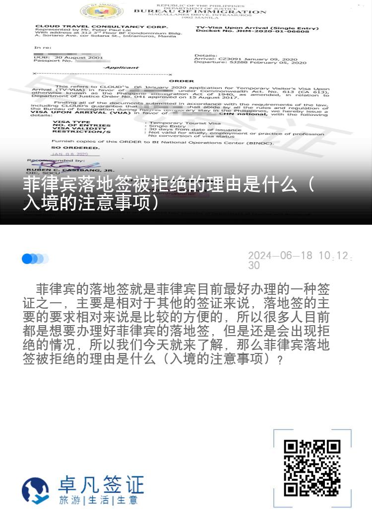 菲律宾落地签被拒绝的理由是什么（入境的注意事项）