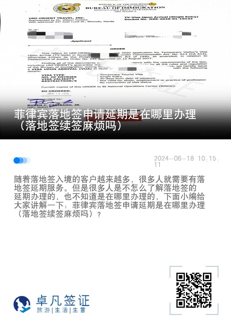 菲律宾落地签申请延期是在哪里办理（落地签续签麻烦吗）