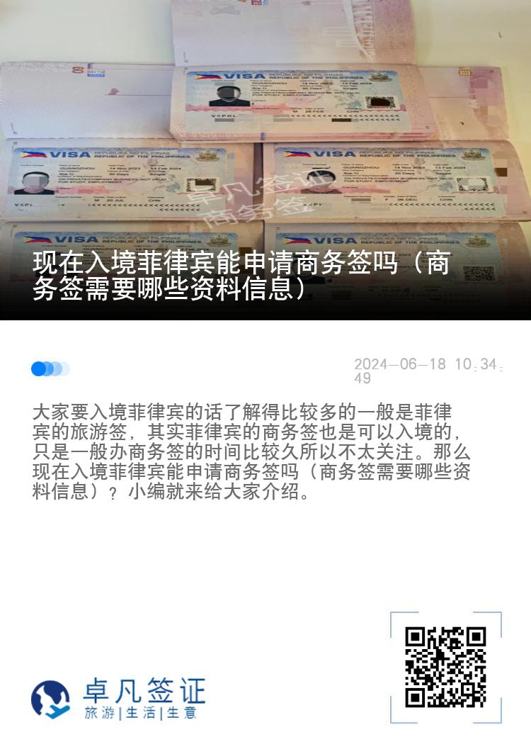 现在入境菲律宾能申请商务签吗（商务签需要哪些资料信息）