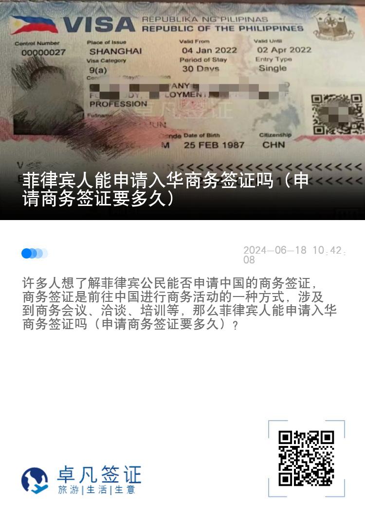 菲律宾人能申请入华商务签证吗（申请商务签证要多久）