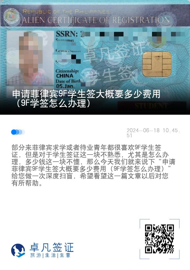 申请菲律宾9F学生签大概要多少费用（9F学签怎么办理）