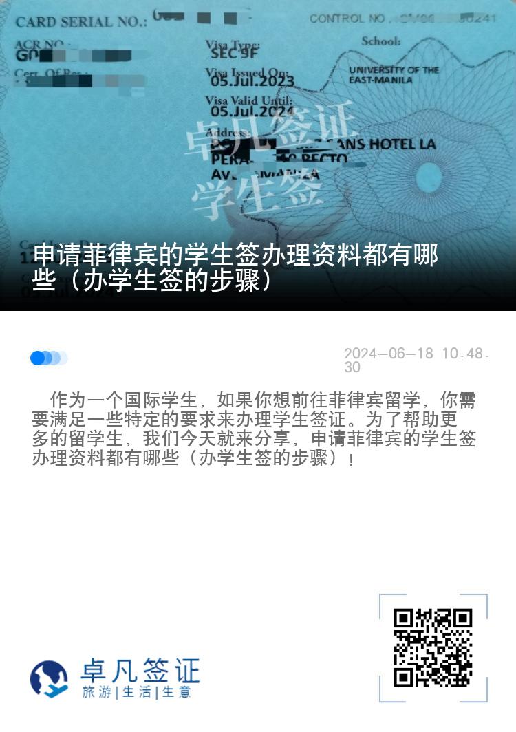 申请菲律宾的学生签办理资料都有哪些（办学生签的步骤）