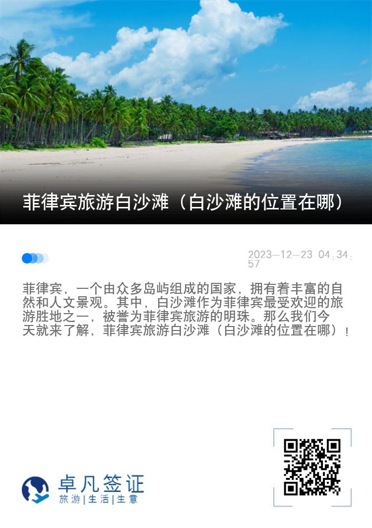 菲律宾旅游白沙滩（白沙滩的位置在哪）
