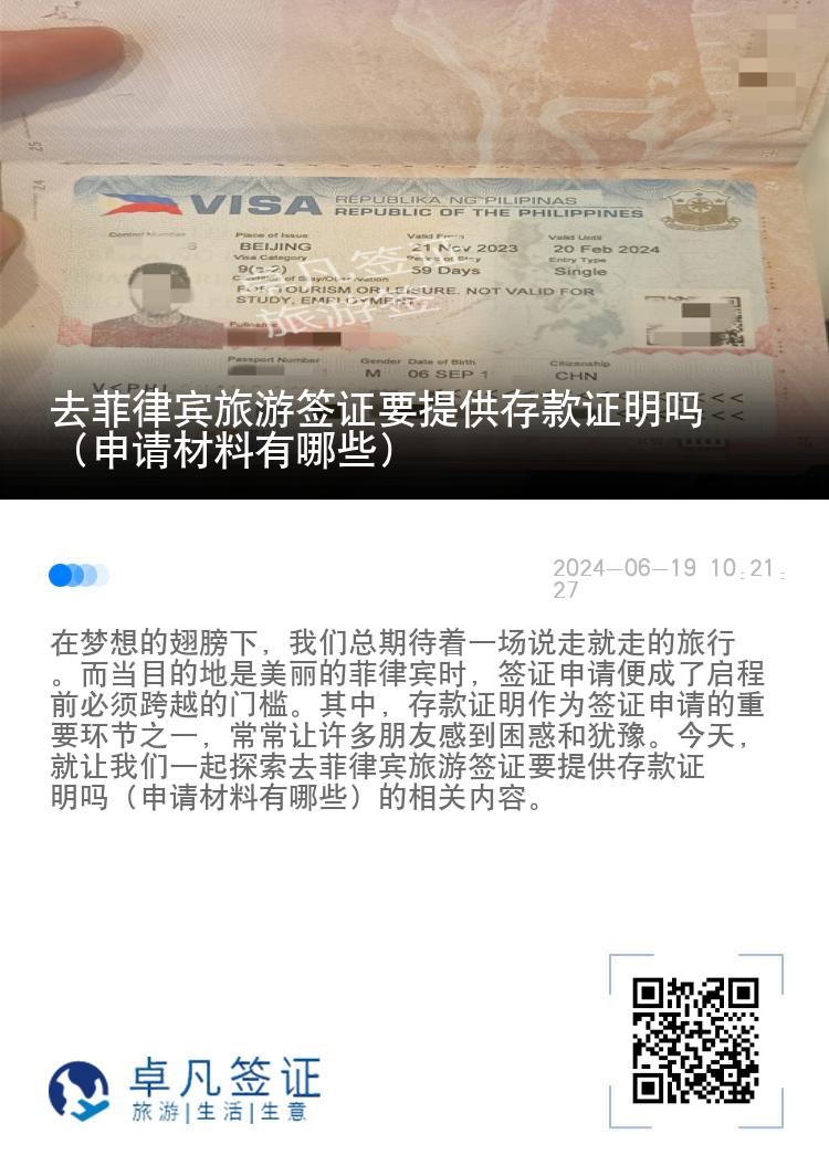 去菲律宾旅游签证要提供存款证明吗（申请材料有哪些）