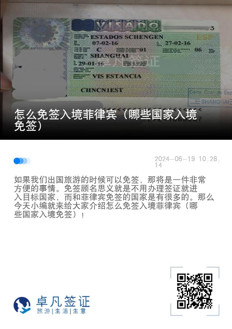怎么免签入境菲律宾（哪些国家入境免签）