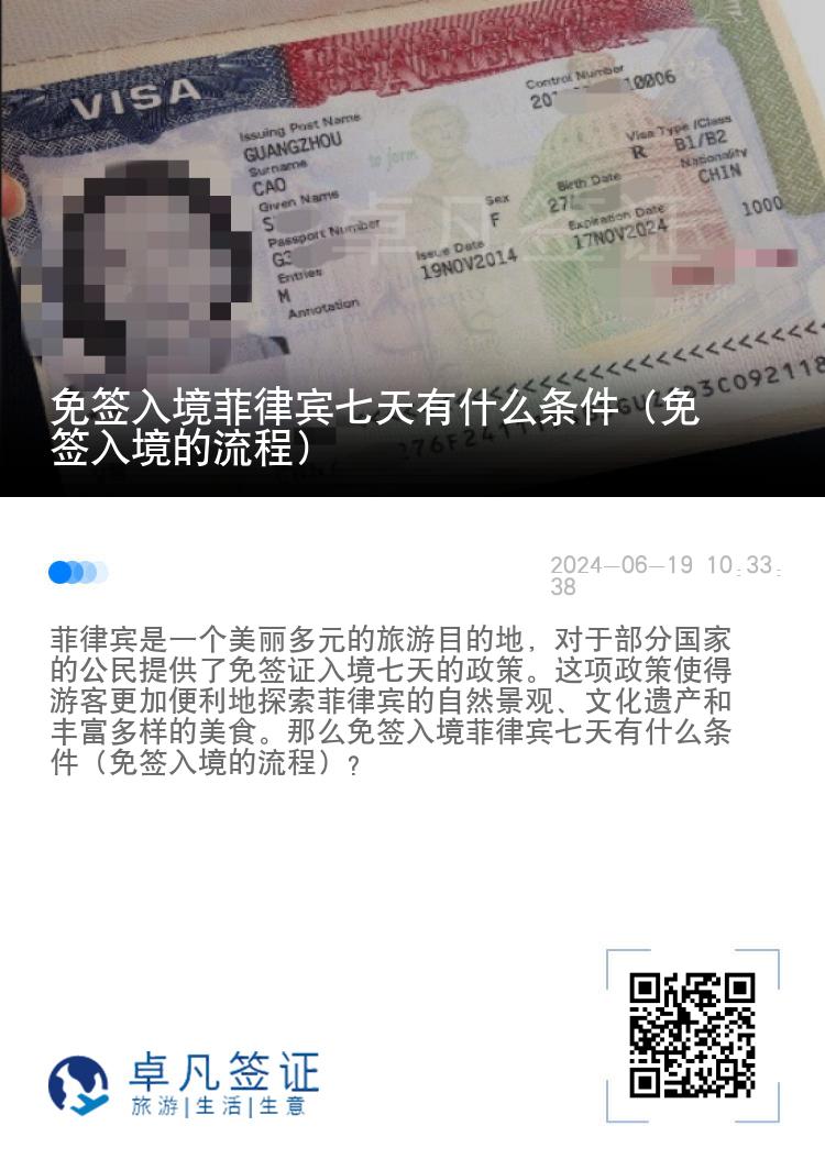 免签入境菲律宾七天有什么条件（免签入境的流程）