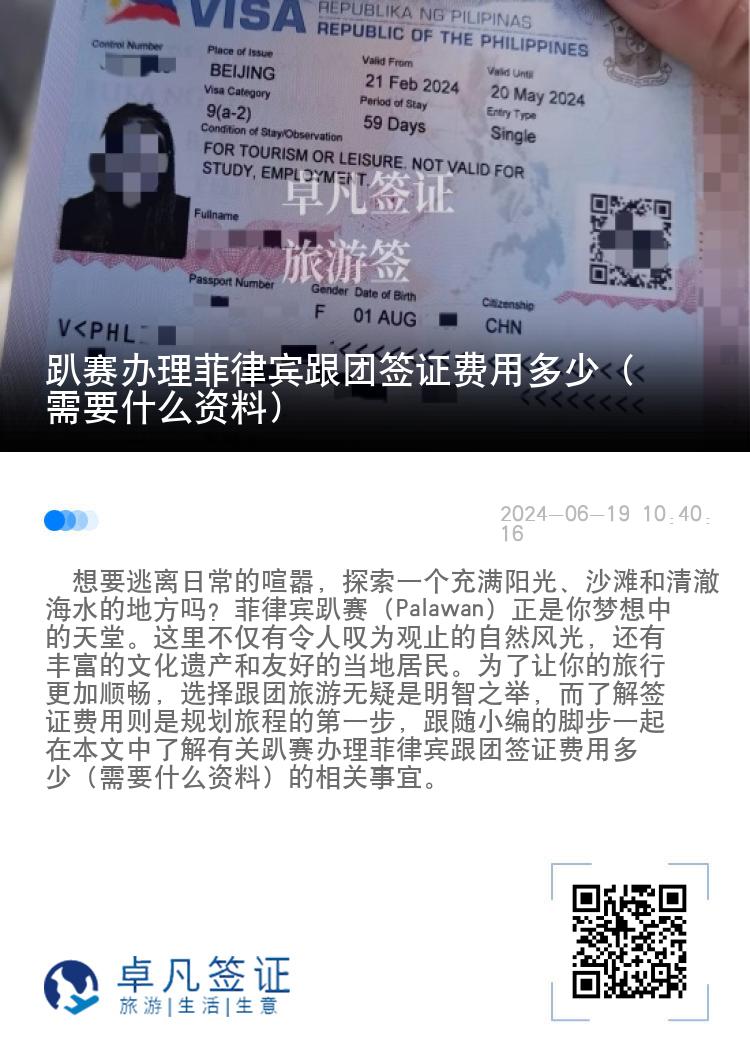 趴赛办理菲律宾跟团签证费用多少（需要什么资料）