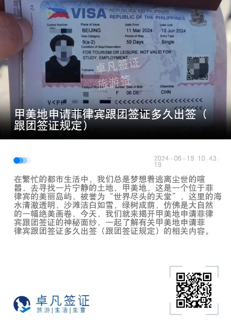 甲美地申请菲律宾跟团签证多久出签（跟团签证规定）