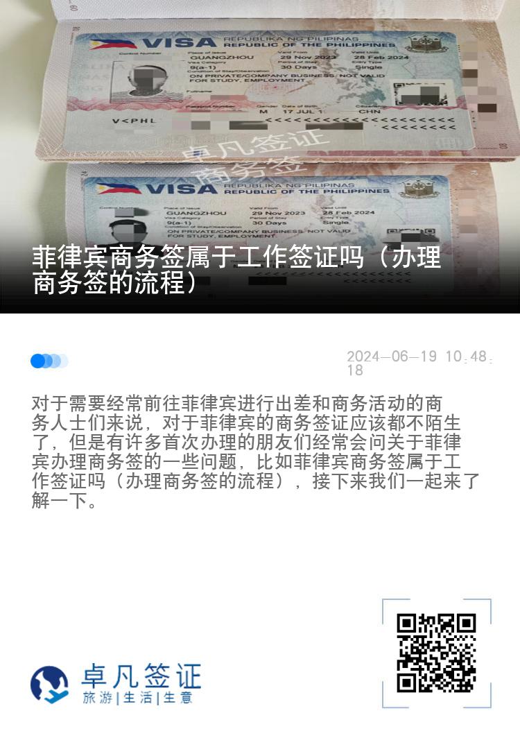 菲律宾商务签属于工作签证吗（办理商务签的流程）