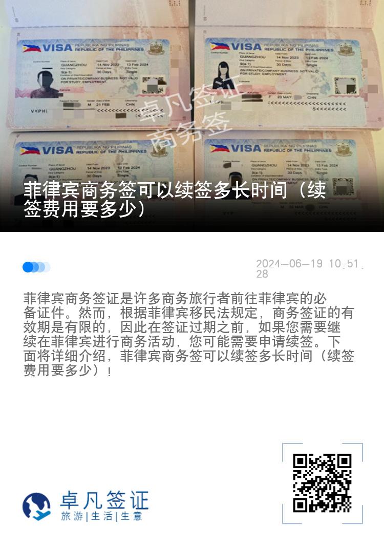 菲律宾商务签可以续签多长时间（续签费用要多少）