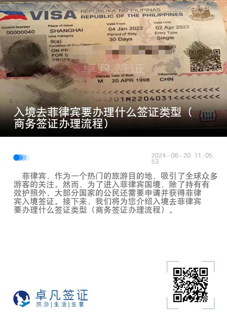 入境去菲律宾要办理什么签证类型（商务签证办理流程）