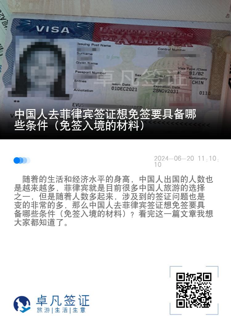 中国人去菲律宾签证想免签要具备哪些条件（免签入境的材料）