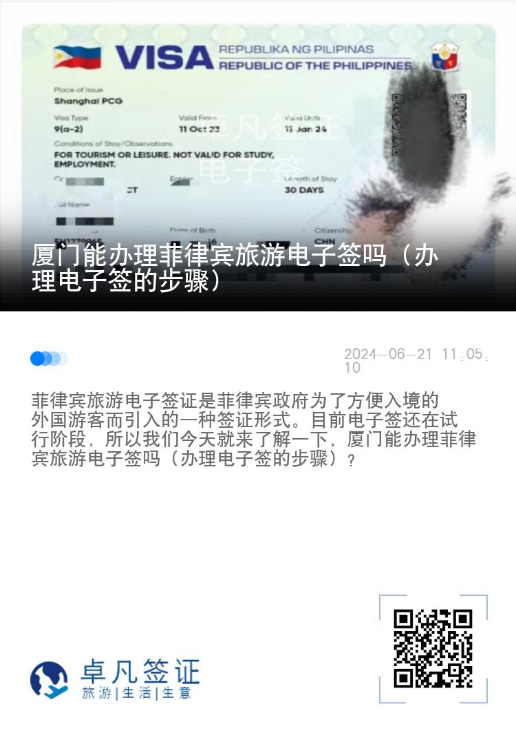 厦门能办理菲律宾旅游电子签吗（办理电子签的步骤）