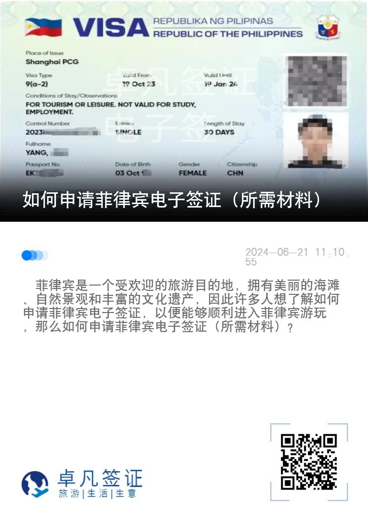 如何申请菲律宾电子签证（所需材料）