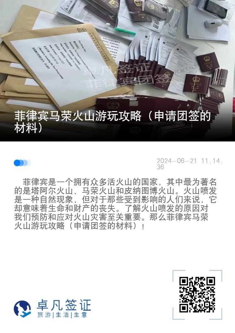 菲律宾马荣火山游玩攻略（申请团签的材料）