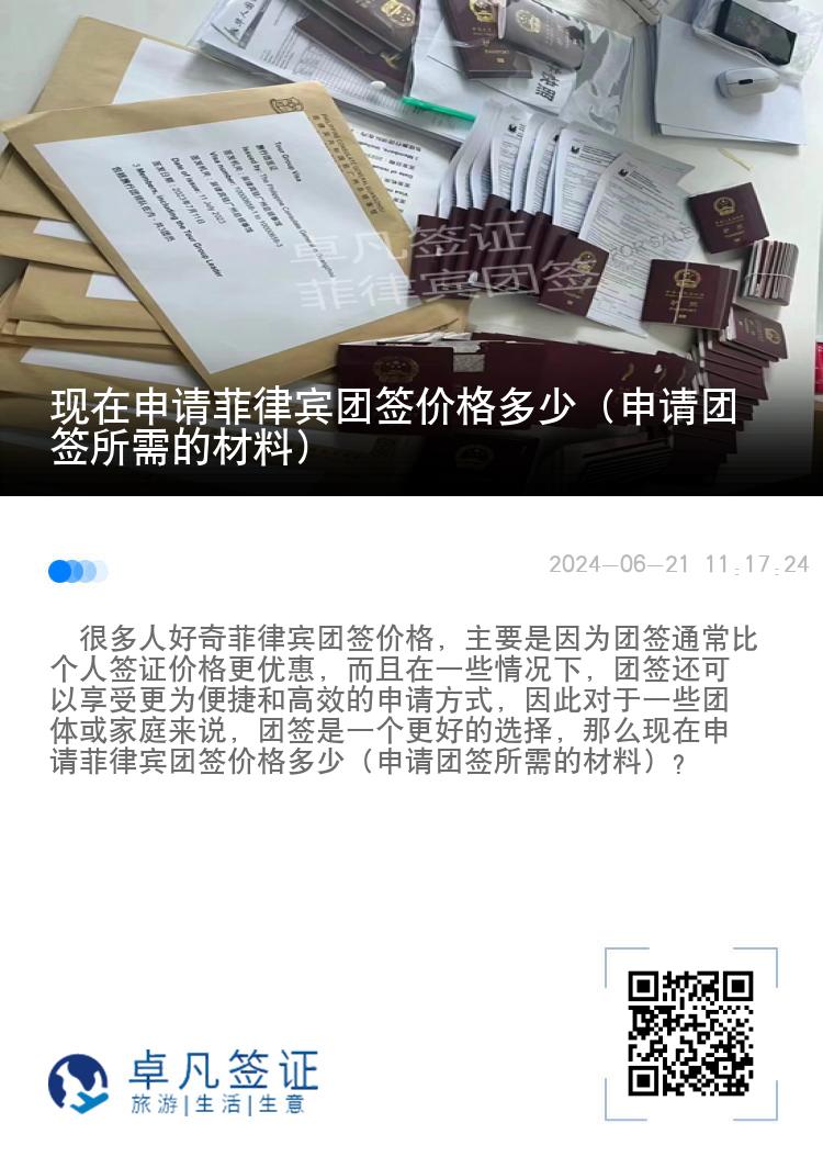 现在申请菲律宾团签价格多少（申请团签所需的材料）