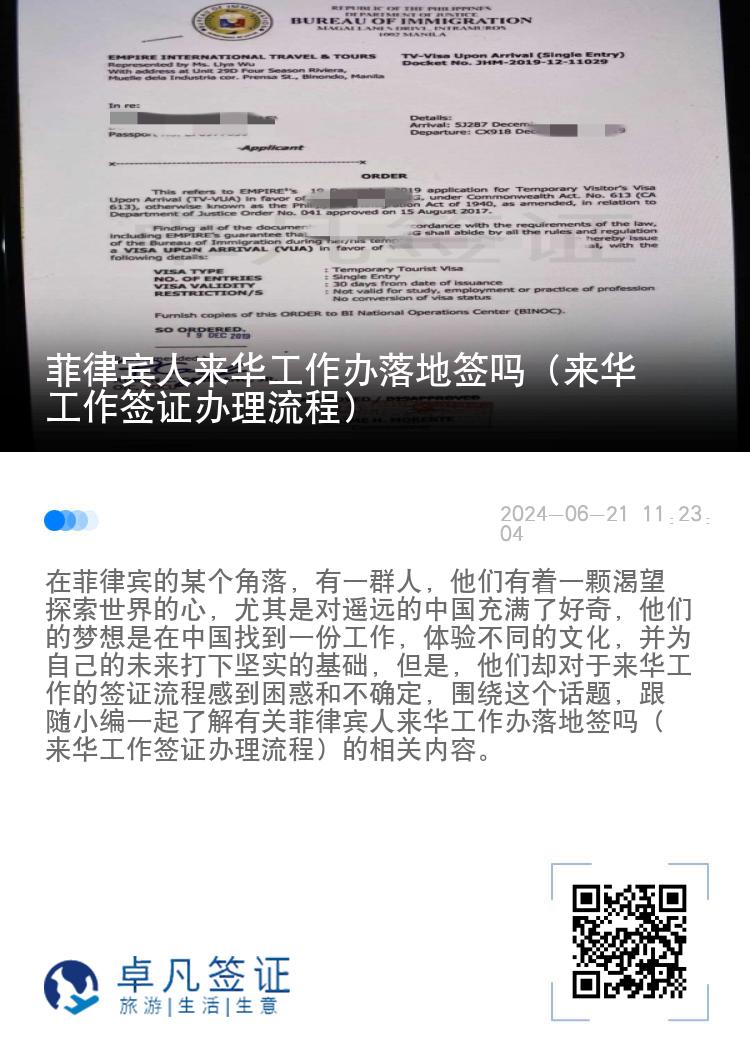 菲律宾人来华工作办落地签吗（来华工作签证办理流程）