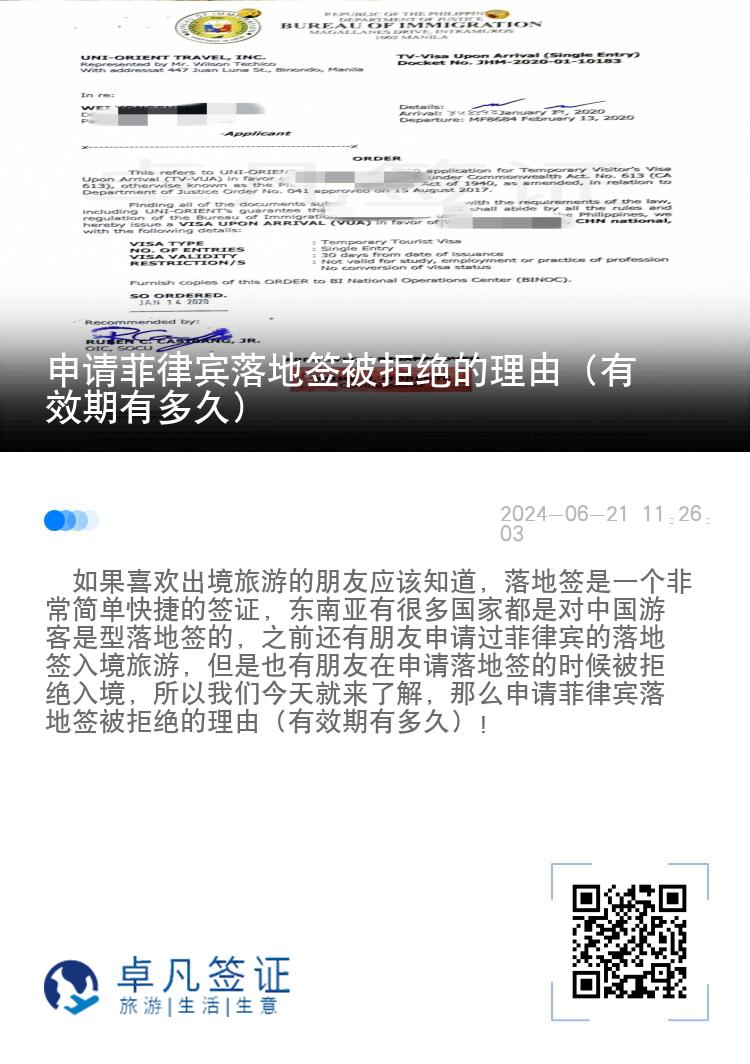 申请菲律宾落地签被拒绝的理由（有效期有多久）