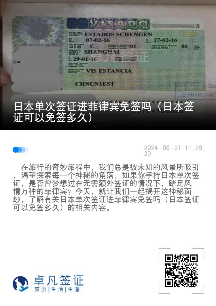 日本单次签证进菲律宾免签吗（日本签证可以免签多久）