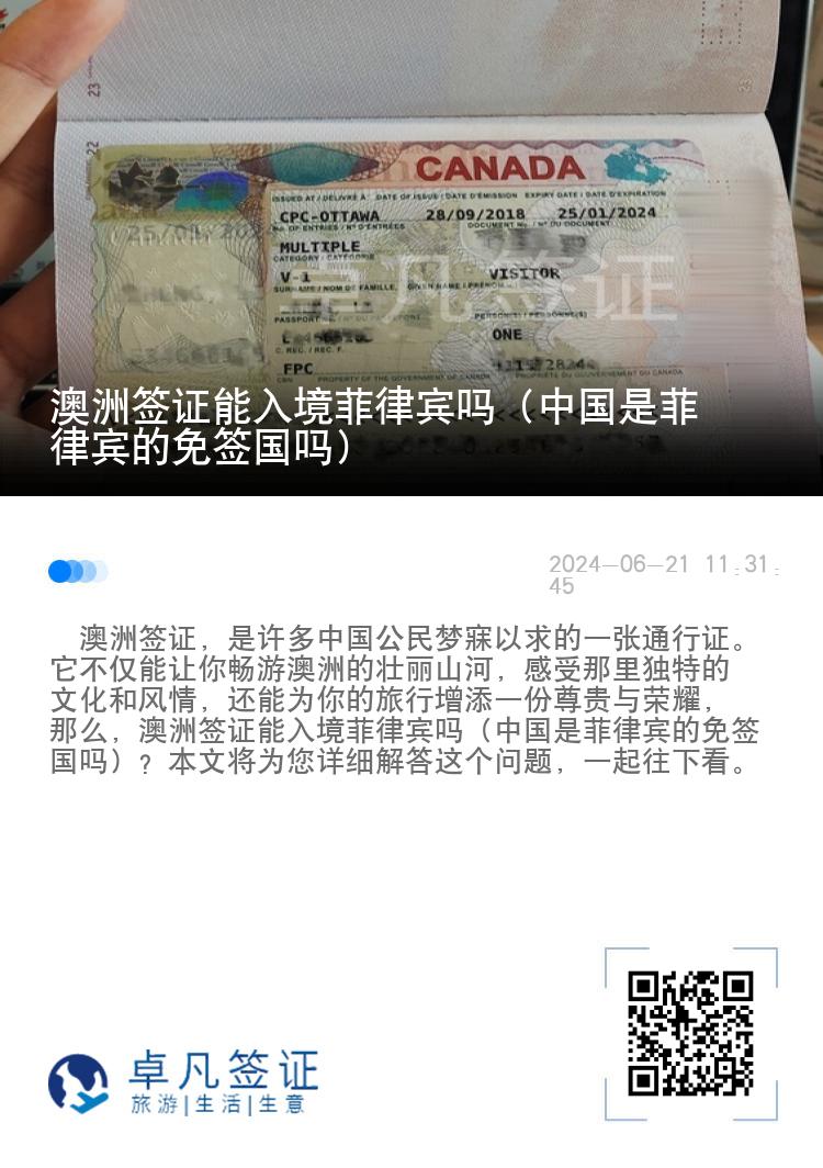 澳洲签证能入境菲律宾吗（中国是菲律宾的免签国吗）