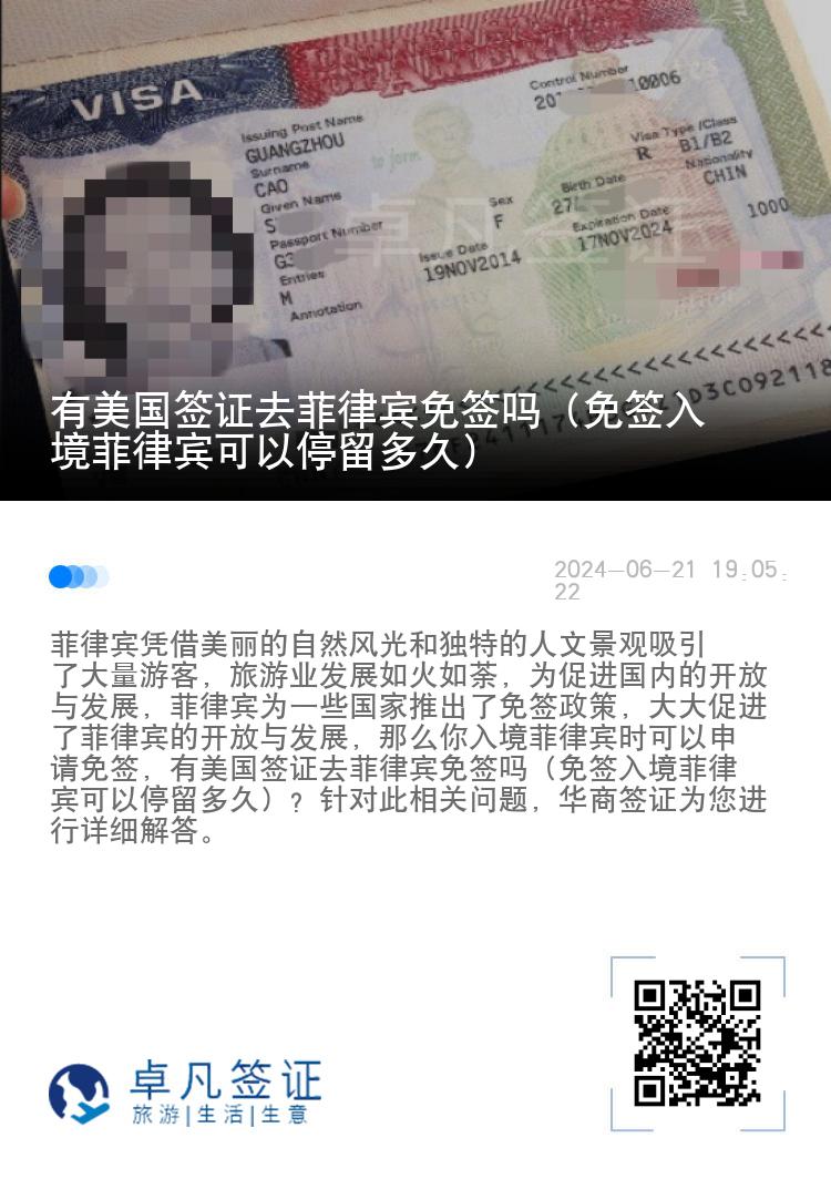 有美国签证去菲律宾免签吗（免签入境菲律宾可以停留多久）