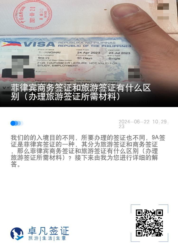 菲律宾商务签证和旅游签证有什么区别（办理旅游签证所需材料）