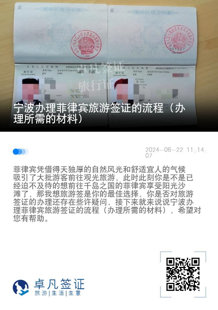 宁波办理菲律宾旅游签证的流程（办理所需的材料）