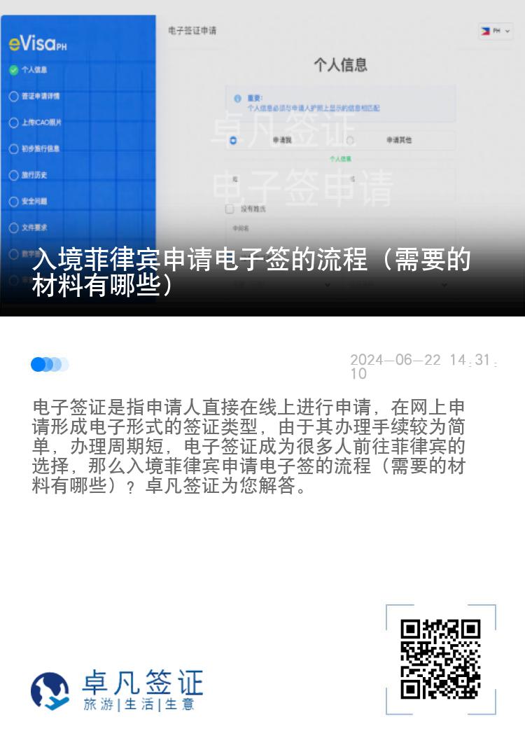 入境菲律宾申请电子签的流程（需要的材料有哪些）