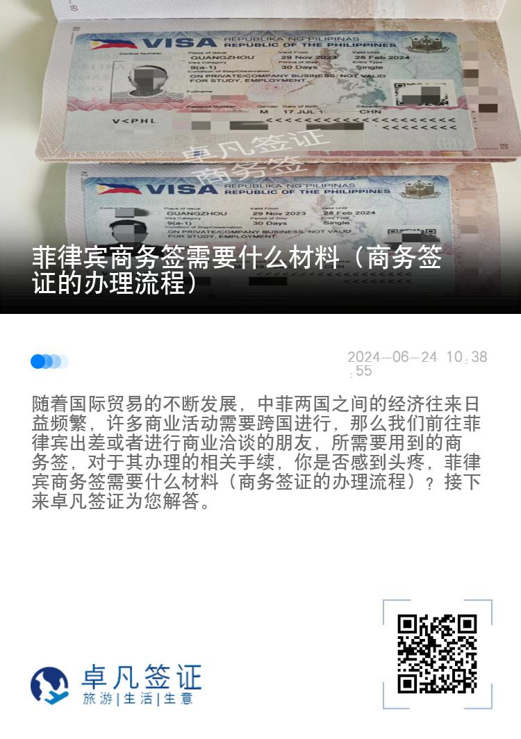 菲律宾商务签需要什么材料（商务签证的办理流程）