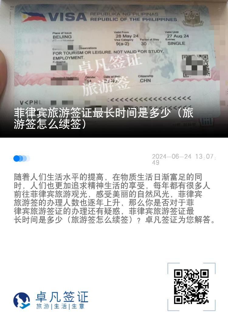 菲律宾旅游签证最长时间是多少（旅游签怎么续签）