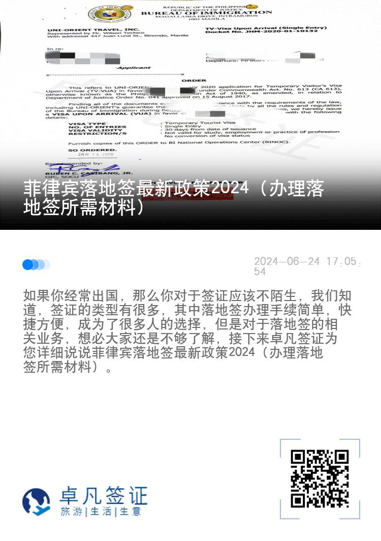 菲律宾落地签最新政策2024(办理所需材料)