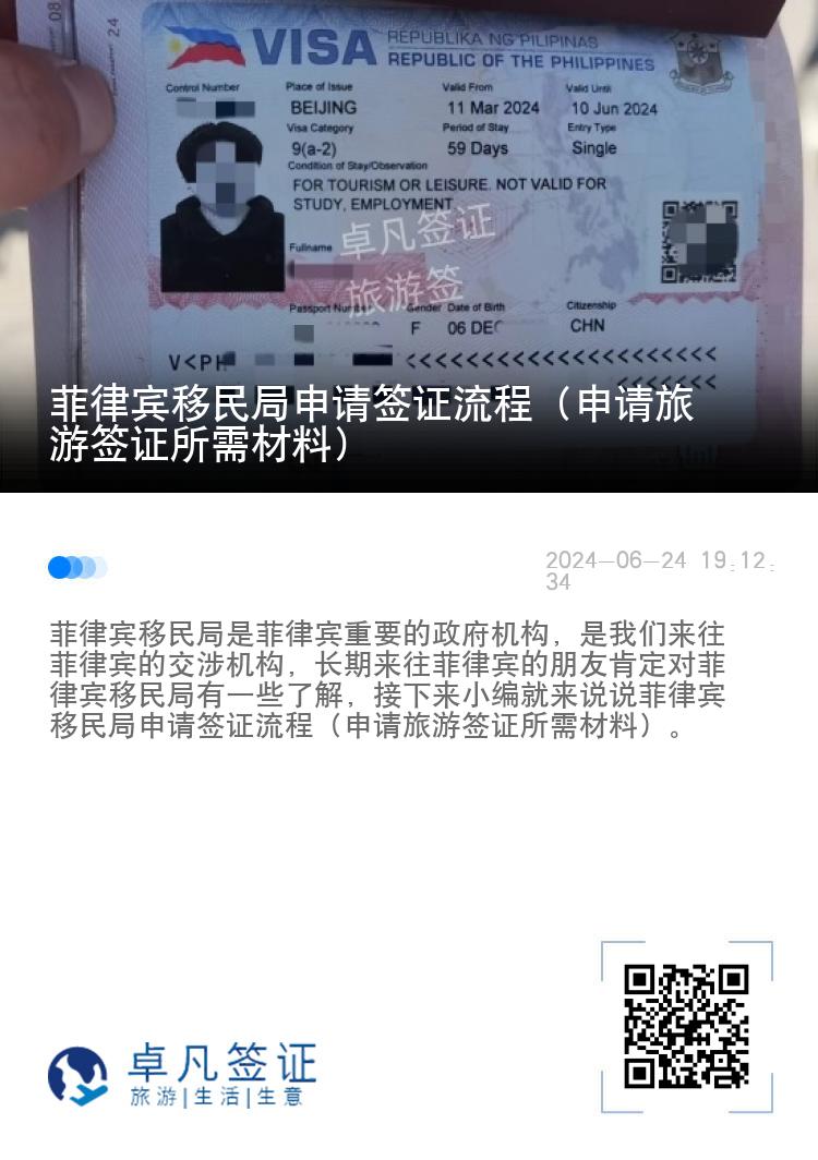 菲律宾移民局申请签证流程（申请旅游签证所需材料）