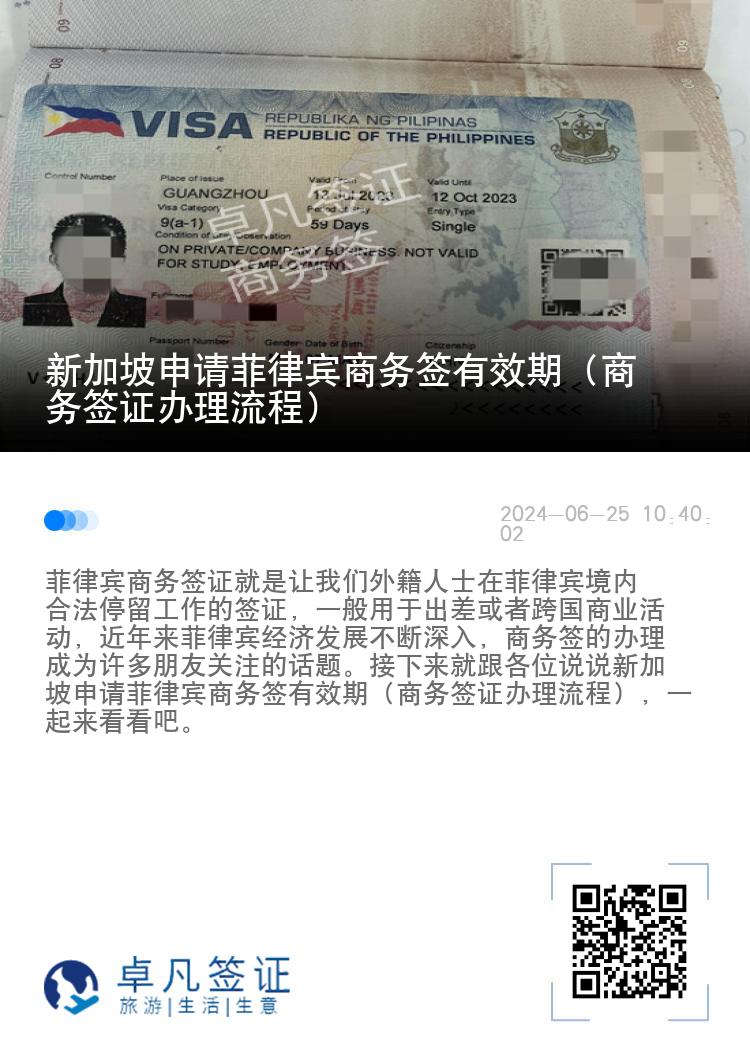 新加坡申请菲律宾商务签有效期（商务签证办理流程）